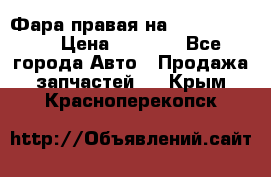 Фара правая на BMW 525 e60  › Цена ­ 6 500 - Все города Авто » Продажа запчастей   . Крым,Красноперекопск